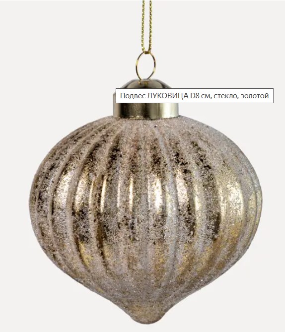Подвес ЛУКОВИЦА D8 см, стекло, золотой