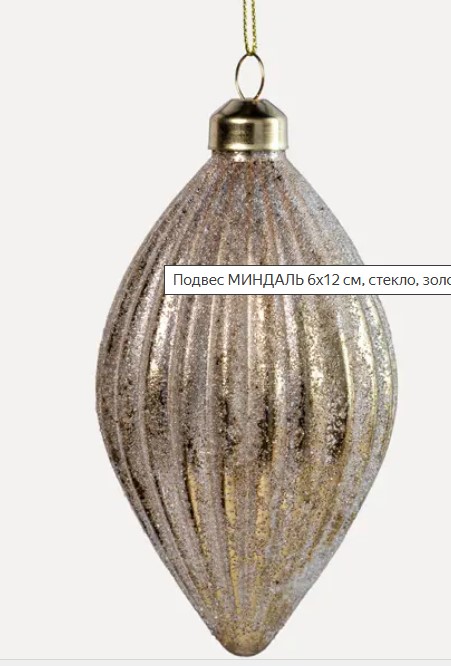 Подвес МИНДАЛЬ 6x12 см, стекло, золотой