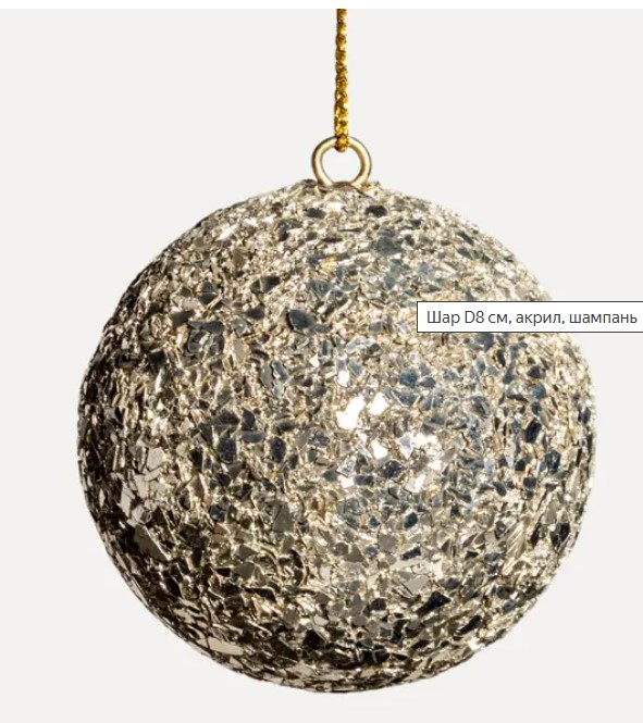 Шар D8 см, акрил, шампань