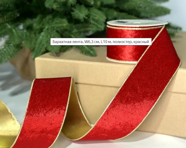 Бархатная лента, W6,3 см, L10 м, полиэстер, красный
