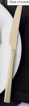 Нож столовый CREAM Antique Pvd Champagne