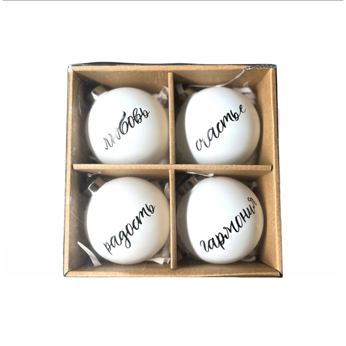 Набор шаров (d8см) Любовь, Счастье, Радость, Гармония