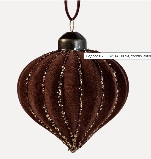 Подвес ЛУКОВИЦА D8 см, стекло, флок, темно-коричневый