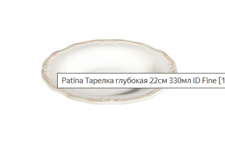 Тарелка глубокая 22см 330мл Patina ID Fine